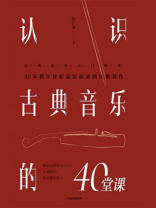 认识古典音乐的40堂课