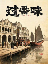过番味