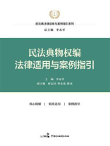 民法典物权编法律适用与案例指引