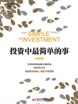 投资中最简单的事(更新版) 投资中最简单的事(更新版)