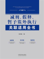 减刑、假释、暂予监外执行关联适用全书