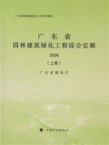 广东省园林建筑绿化工程综合定额 2006（上册）