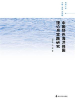 中国特色海洋强国理论与实践研究