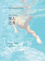 邻人之妻