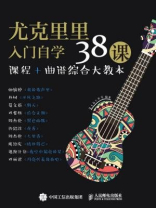 尤克里里入门自学38课