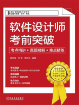 软件设计师考前突破：考点精讲、真题精解、难点精练