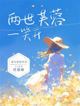 两世芙蓉一笑开