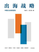 出海战略：中国企业的新蓝海