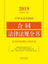 中华人民共和国合同法律法规全书：含典型案例及文书范本（2019年版）