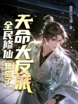 全民修仙，我成了天命大反派