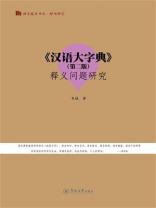 《汉语大字典》（第二版）
