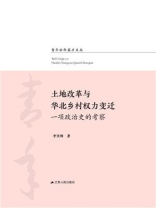 土地改革与华北乡村权力变迁：一项政治史的考察