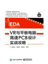 VR与平板电脑高速PCB设计实战攻略