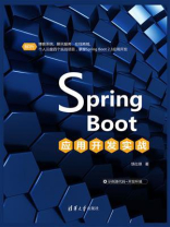 Spring Boot应用开发实战