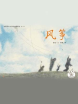 中国文学百年经典（第3辑）风筝