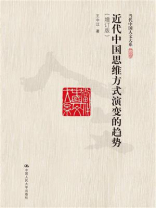 近代中国思维方式演变的趋势（增订版）（当代中国人文大系）