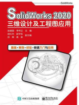 SolidWorks 2020三维设计及工程图应用