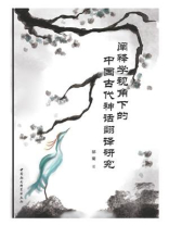 阐释学视角下的中国古代神话翻译研究