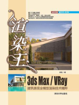 渲染王3ds max.VRay建筑表现全模型渲染技术精粹