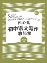 四心集：初中语文写作教与学