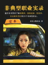 非典型职业实录