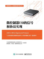 微控制器USB的信号和协议实现