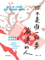 你不是唯一快要崩溃的人