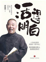 活得明白