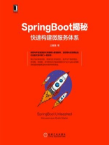 SpringBoot揭秘：快速构建微服务体系
