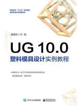 UG 10.0 塑料模具设计实例教程