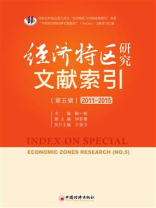 经济特区研究文献索引（第五辑）2011—2015