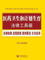 医药卫生和计划生育法律工具箱：法律政策·流程图表·案例要旨·文书应用