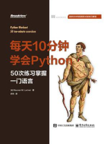 每天10分钟学会Python：50次练习掌握一门语言