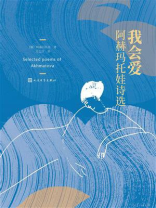 我会爱：阿赫马托娃诗选