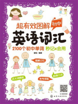 超有效图解初中英语词汇