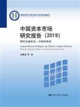 中国资本市场研究报告（2019）：现代金融体系：中国的探索