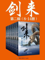 剑来（8-14册）