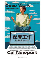 深度工作：如何有效使用每一点脑力