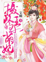 摄政王的小萌妃 摄政王的小萌妃