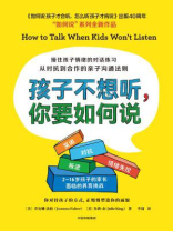 孩子不想听，你要如何说：从对抗到合作的亲子沟通法则