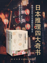 日本四大推理奇书 日本四大推理奇书