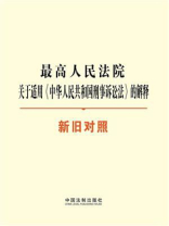 最高人民法院关于适用《中华人民共和国刑事诉讼法》的解释（新旧对照）