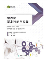 营养师基本技能与实践