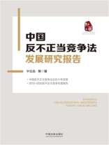 中国反不正当竞争法发展研究报告