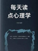 每天读点心理学