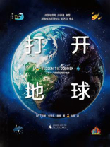 神秘岛：打开地球