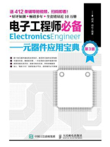 电子工程师必备：元器件应用宝典（第3版）