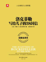 洛克菲勒写给儿子的38封信 洛克菲勒写给儿子的38封信