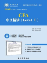 2016年CFA中文精读（Level Ⅱ）