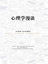 心理学漫谈 心理学漫谈